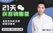 21天获客销售营，从陌生到成交的微信经营术，带你破解微信的获客与变现