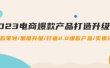 2023电商爆款产品打造升级课：爆款策划/思维升级/打造2.0爆款产品/【推荐】