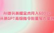 AI微头条掘金术月入6000+ 微头条GPT高级指令批量写大量爆文