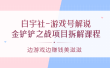 游戏号解说：金铲铲之战项目拆解课程，边游戏边赚钱美滋滋
