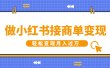 做小红书接商单变现，一定要选这个赛道，轻松变现月入过万