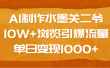AI制作水墨关二爷，10W+浏览引爆流量，单日变现1000+
