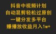 抖音中视频计划，自动混剪轻松过原创，一键分发多平台赚播放收益，月入1w+