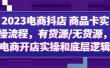 2023电商抖店 商品卡实操流程，有货源/无货源，电商开店实操和底层逻辑