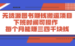 多渔日记·图书项目，价值299元