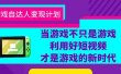 游戏·自达人变现计划，当游戏不只是游戏，利用好短视频才是游戏的新时代