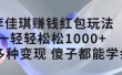 李佳琪赚钱红包玩法，一天轻轻松松1000+，多种变现，傻子都能学会