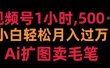 视频号每天1小时，收入500＋，Ai扩图卖毛笔