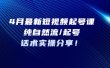 4月最新短视频起号课：纯自然流/起号，话术实操分享
