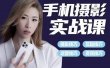 小叶老师手机摄影实战课：思维+实操，适合新手一站式拍摄剪辑教学，让你从小白秒变短视频达人