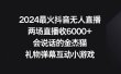 2024最火抖音无人直播，两场直播收6000+会说话的金杰猫 礼物弹幕互动小游戏
