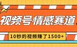 2024最新视频号创作者分成暴利玩法-情感赛道，10秒视频赚了1500+