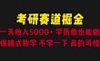 考研赛道掘金，一天5000+学历低也能做，保姆式教学，不学一下，真的可惜