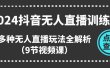 2024抖音无人直播训练营，多种无人直播玩法全解析（9节视频课）