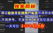 通过给快手在线用户私信引流创业粉，不用养号、不发视频、搬砖式引流法，一天可引200+创业粉