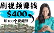 2022最快赚钱方法 刷视频也能赚钱的项目：每100个视频赚100美元