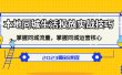 本地同城生活投放实战技巧，掌握-同城流量，掌握-同城运营核心