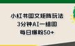 小红书图文矩阵玩法，3分钟AI一组图，每日爆粉50+【揭秘】