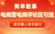 电商平台评论引流，简单粗暴野路子引流-无需开店铺长期精准引流适合懒人有手就行