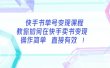 快手书单号变现课程：教你如何在快手卖书变现 操作简单 每月多赚3000+