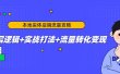本地实体店搞流量攻略：底层逻辑+实战打法+流量转化变现