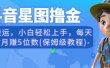 抖音星图撸金，无脑搬运，小白轻松上手，每天一小时月赚5位数(保姆级教程)【揭秘】