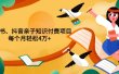 重磅发布小红书、抖音亲子知识付费项目，每个月轻松4万+（价值888元）