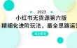 绅白不白·小红书无货源第六版，精细化进阶玩法，最全思路运营，可长久操作