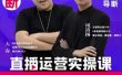 《直播带货运营实操课》，班级账号诊断课价值3980元