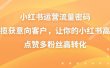 小红书运营流量密码，揽获意向客户，让你的小红书高点赞多粉丝高转化