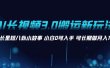 AI长视频3.0搬运新玩法 家长里短八卦小故事 小白0可入手 可长期做月入1w+