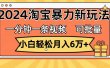 一分钟一条视频，小白轻松月入6万+，2024淘宝暴力新玩法，可批量放大收益