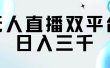 无人直播双平台，日入三千