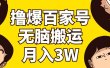撸爆百家号3.0，无脑搬运，无需剪辑，有手就会，一个月狂撸3万
