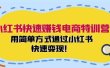 小红书快速赚钱电商特训营：用简单方式通过小红书快速变现！