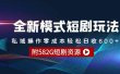 全新模式短剧玩法–私域操作零成本轻松日收600+（附582G短剧资源）