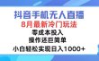 抖音手机无人直播，8月全新冷门玩法，小白轻松实现日入1000+，操作巨…