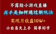 4月最爆火项目，不露脸直播小游戏，来看高手是怎么赚钱的，每天收益3800…