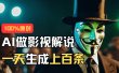AI最新实战教程，手把手教你用AI批量生成说唱影视解说视频，1天生成上百条