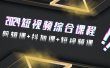 2024短视频综合课程，剪辑课+抖加课+短视频课（48节）