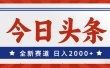 今日头条，全新赛道，小白易上手，日入2000+