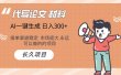 AI写作长期绿色项目 日入300+