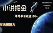 小说掘金，单号单日收益150+，多号多得，可无限放大，简单无脑操作。