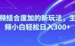 Ai视频结合度加的新玩法,生成视频小白轻松日入300+