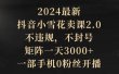 2024最新抖音小雪花卖课2.0 不违规 不封号 矩阵一天3000+一部手机0粉丝开播