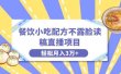 餐饮小吃配方不露脸读稿直播项目，无需露脸，月入3万+附小吃配方资源