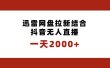 一天2000+迅雷网盘拉新结合抖音无人直播，独创玩法保姆级教学