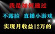 2024年好项目分享 ，月收益15万+，不用露脸只说话直播找茬类小游戏，非…