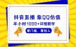 抖音直播靠估值半小时1000+详细教学零门槛零投入