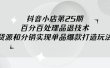抖音小店-第25期，百分百处理品退技术，有货源和分销实现单品爆款打造玩法